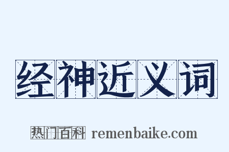 经神近义词是什么意思的图片